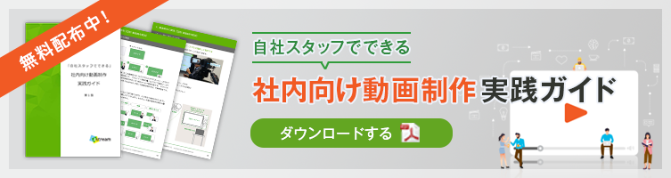 社内向け動画制作 実践ガイドのダウンロード