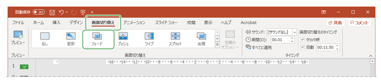 パワーポイント、画面切り替え