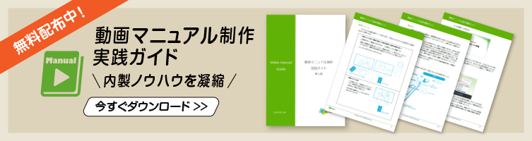 動画マニュアル実践ガイドをダウンロードする