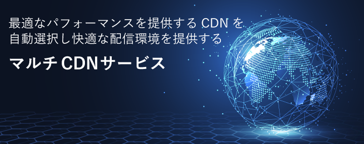 マルチCDN