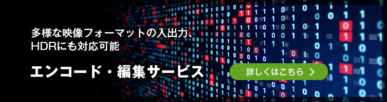 エンコード・編集サービスの詳しい紹介はこちら